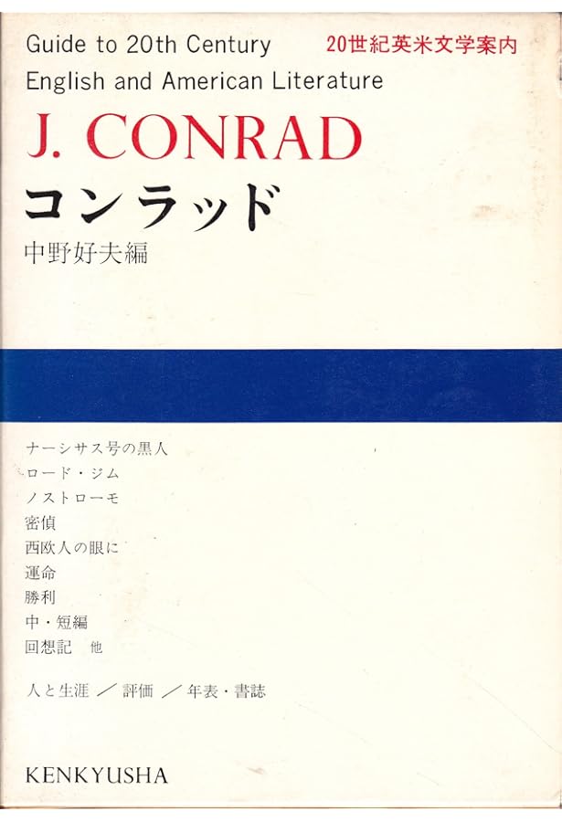 Amazon.co.jp: 筑摩世界文学大系 50 コンラッド : コンラッド, 上田 勤: 本